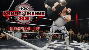 НФР "Уничтожение" 2025 | Вторая часть