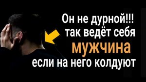 Не пугайтесь, он не дурной! Как самостоятельно снять колдовство. Признаки колдовства и как снять
