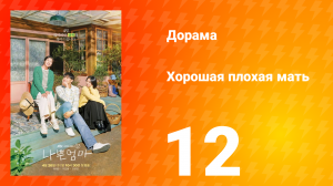Хорошая плохая мать 1 сезон 12 серия