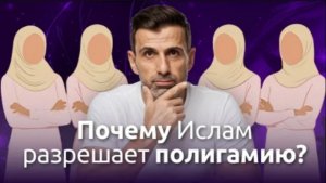 Женщины и Ислам: Вся Правда о Многожёнстве, Наследстве и Аяте о «Побоях»