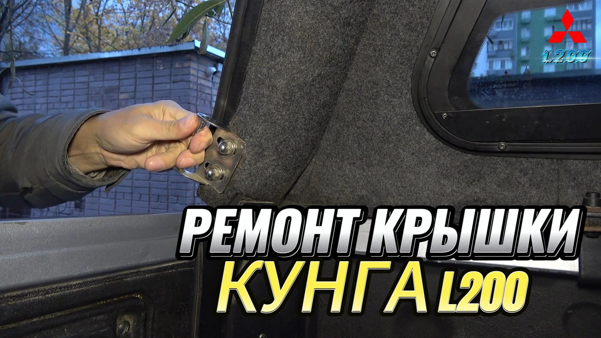 РЕМОНТ ЗАМКА КРЫШКИ КУНГА Mitsubishi L200 СВОИМИ РУКАМИ ПОШАГОВАЯ ИНСТРУКЦИЯ смотреть онлайн