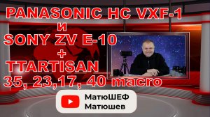 Panasonic HC VXF-1 и Sony ZV E-10. Объективы TTARTISAN, YONGNUO и HELIOS. Мой опыт.