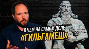 Первый в истории тренинг личностного роста, или о чем на самом деле «Эпос о Гильгамеше»