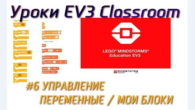 6. Блоки УПРАВЛЕНИЕ / ПЕРЕМЕННЫЕ / МОИ БЛОКИ  LEGO EV3 Classroom 2021. Программирование с нуля