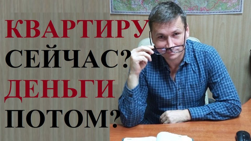 💰Квартиру сейчас, а деньги потом? Или 2 новых способа защитить покупателей жилья смотреть онлайн