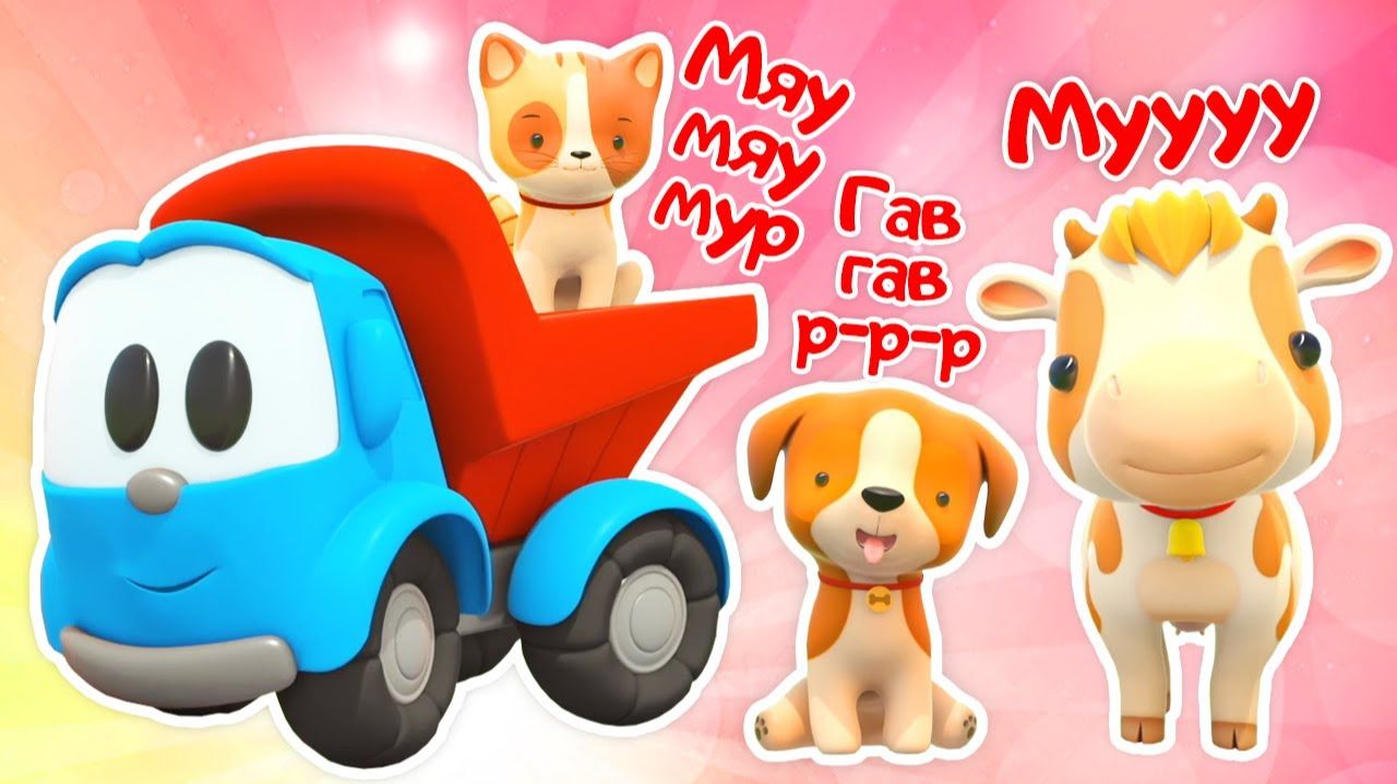 Как говорят животные? Давайте споем и узнаем вместе с Грузовичком Левой! смотреть онлайн
