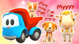Как говорят животные? Давайте споем и узнаем вместе с Грузовичком Левой!