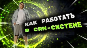 Как правильно работать в CRM-системе? AmoCRM, Битрикс