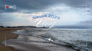 VLOG | УЕХАЛИ в Ливадию | Отдых на море в Приморском крае 2025 | На море в конце АВГУСТА