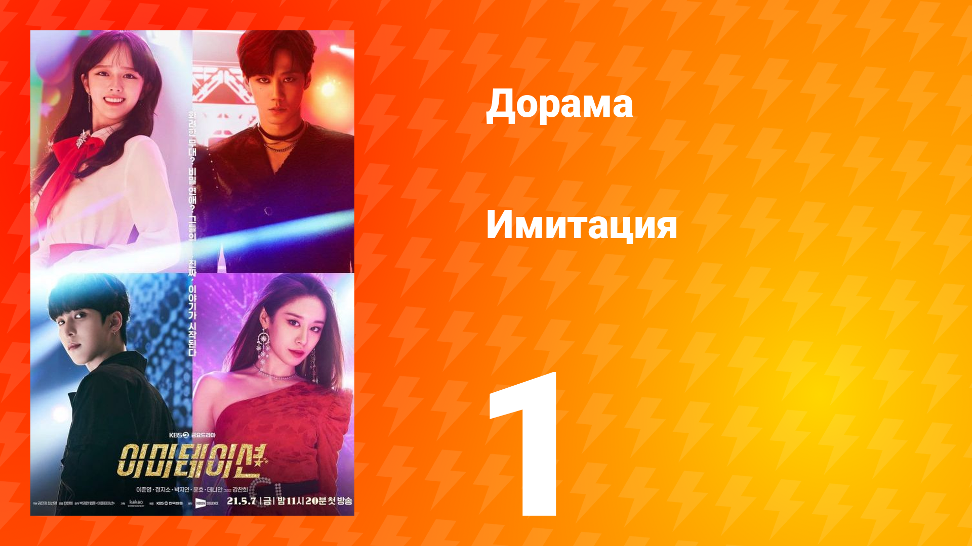 Имитация 1 сезон 1 серия