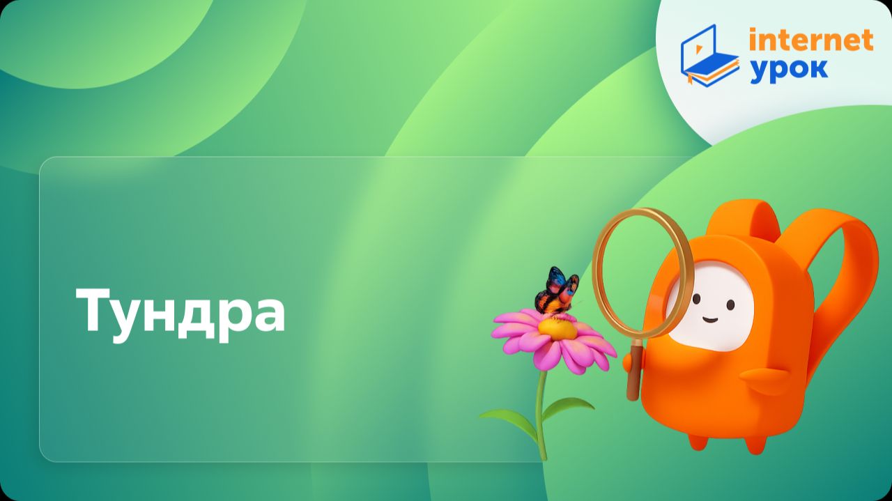 Окружающий мир 4 класс. Тундра смотреть онлайн