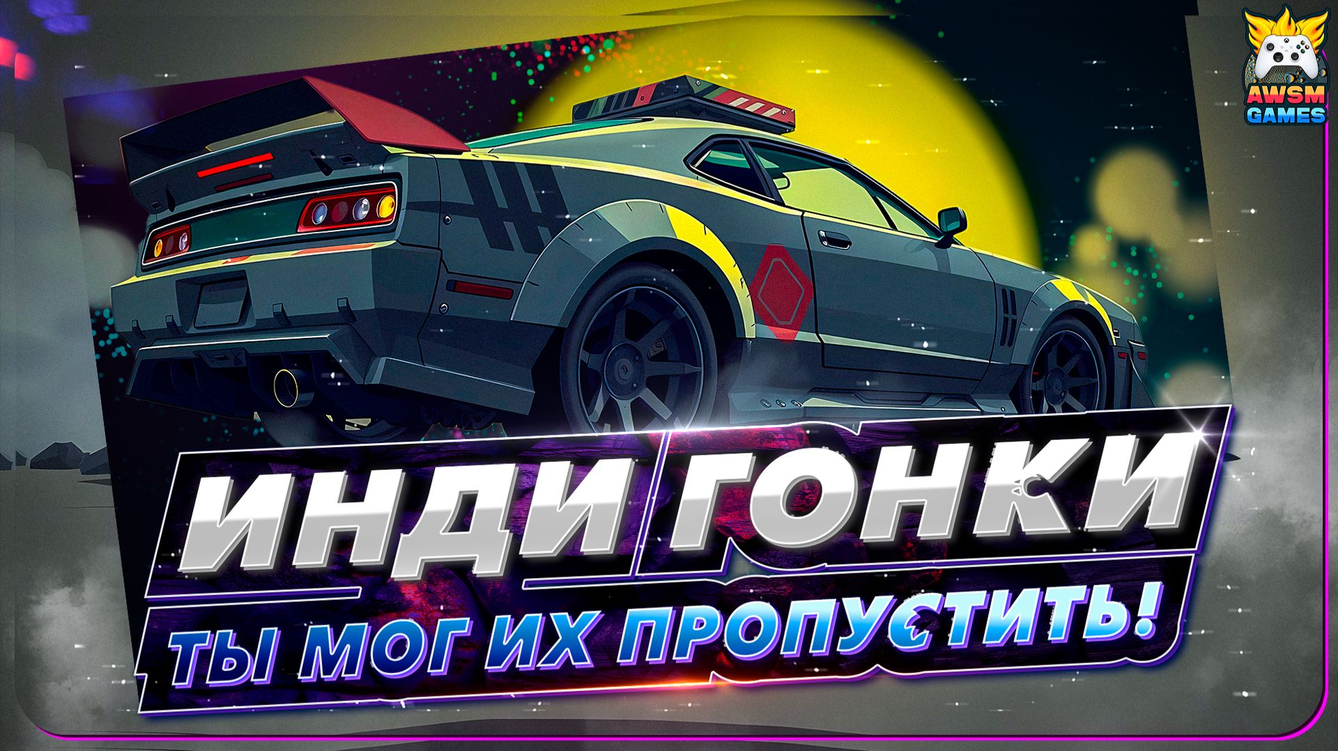 Инди-гонки, в которые ты обязан сыграть! Обзор скрытых хитов смотреть онлайн