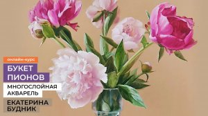 Букет пионов. Курс по рисованию акварелью в послойной технике художника Екатерины Будник