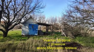 Участок 15 соток рядом с Миусским лиманом.