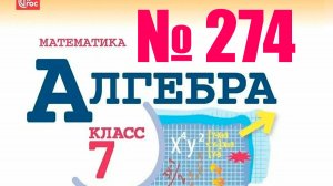алгебра 7 класс номер 274