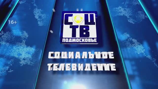 Социальное телевидение Подмосковья Новости 13 ноября 2025 года