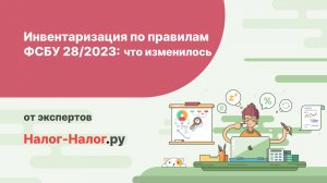 Инвентаризация по правилам ФСБУ 28/2023: что изменилось