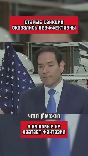 Америка призналась, что ей больше нечем надавить на Россию