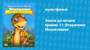 Земля до начала времён 11: Вторжение Мышезавров (мультфильм, 2005)