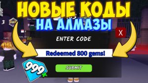 ✔️ НОВЫЕ РАБОЧИЕ ПРОМОКОДЫ на АЛМАЗЫ в 99 НОЧЕЙ В ЛЕСУ в РОБЛОКС! ТОПОВЫЙ КОД на 800 АЛМАЗОВ