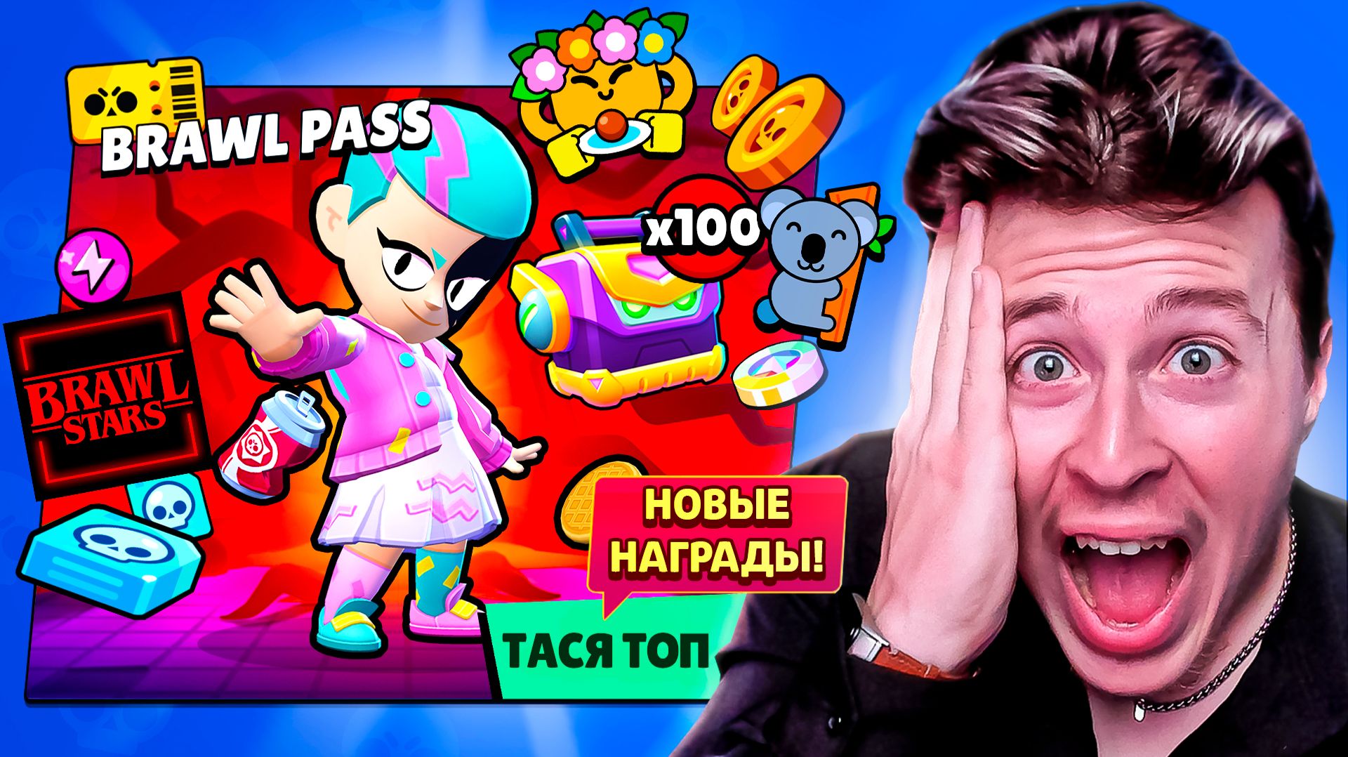 БРАВЛ ПАСС НОВЫЕ НАГРАДЫ В БРАВЛ СТАРС! 44 СЕЗОН БП смотреть онлайн