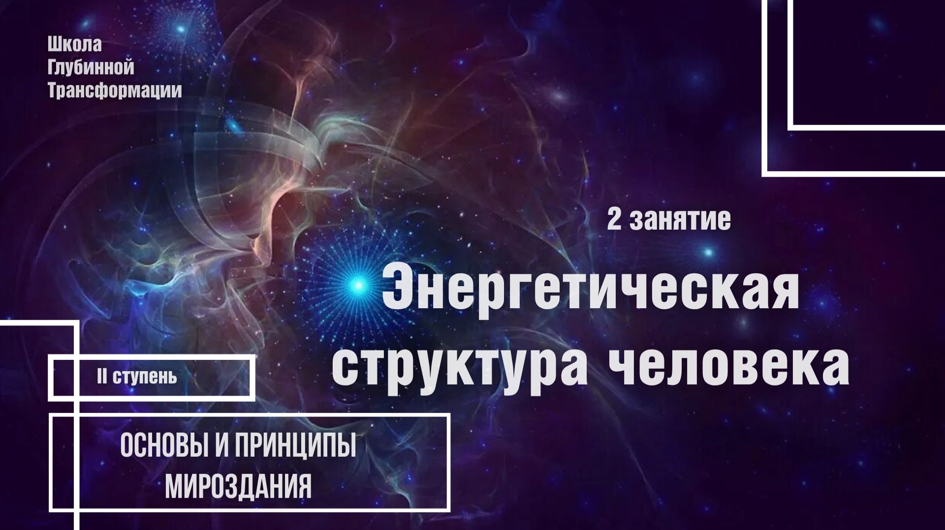 2 занятие 2 курс смотреть онлайн