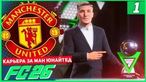 FC 26 КАРЬЕРА ЗА МАНЧЕСТЕР ЮНАЙТЕД #1 - 400 МИЛЛИОНОВ НА ТРАНСФЕРЫ!!! ПОДГОТОВКА К 3 СЕЗОНУ!