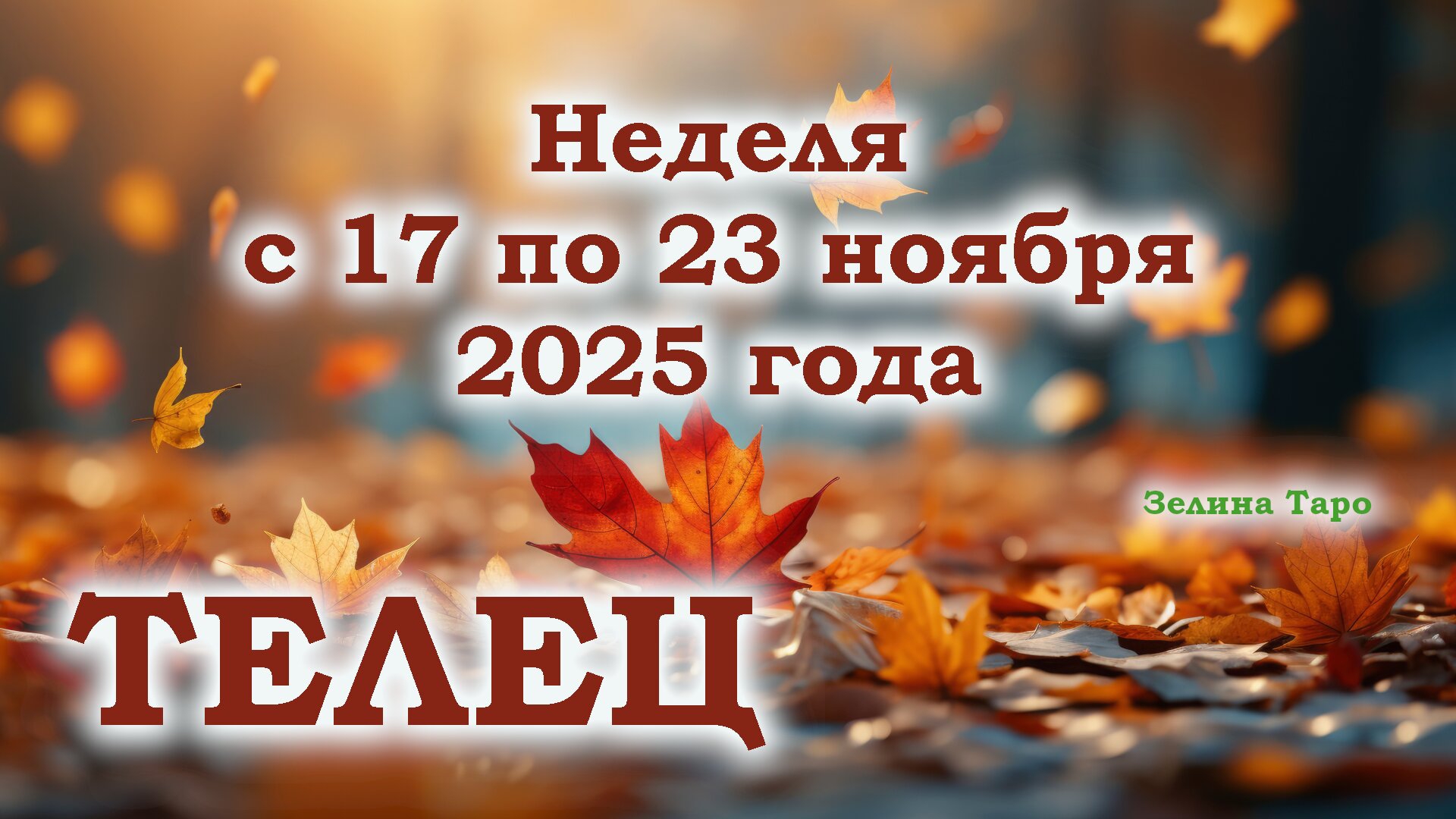 ТЕЛЕЦ | ТАРО прогноз на неделю с 17 по 23 ноября 2025 года