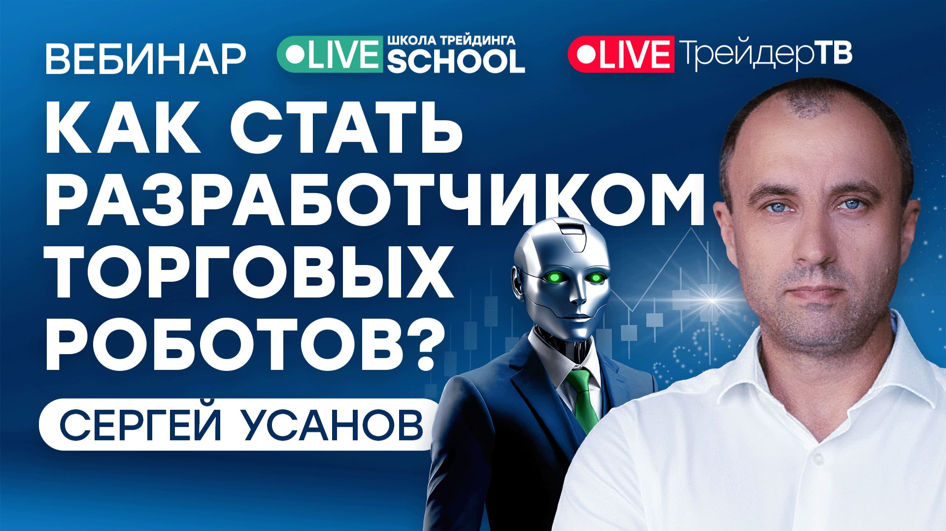 Как стать разработчиком торговых роботов? | Live Трейдер ТВ смотреть онлайн