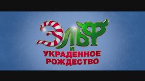 Эльф и украденное Рождество