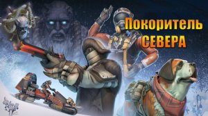 Мраморъ стал покорителем севера в мире Last Day |Ласт Дей| on Earth