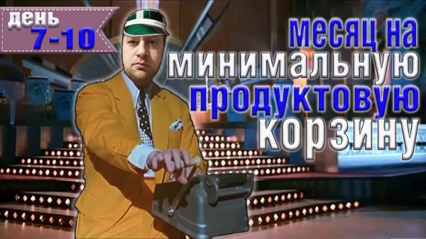 Месяц на минимальную продуктовую корзину 8500 рублей. День 7-10.