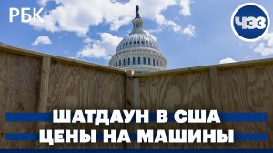 Шатдаун в США завершён: каковы последствия. Рекордные цены на автомобили в России