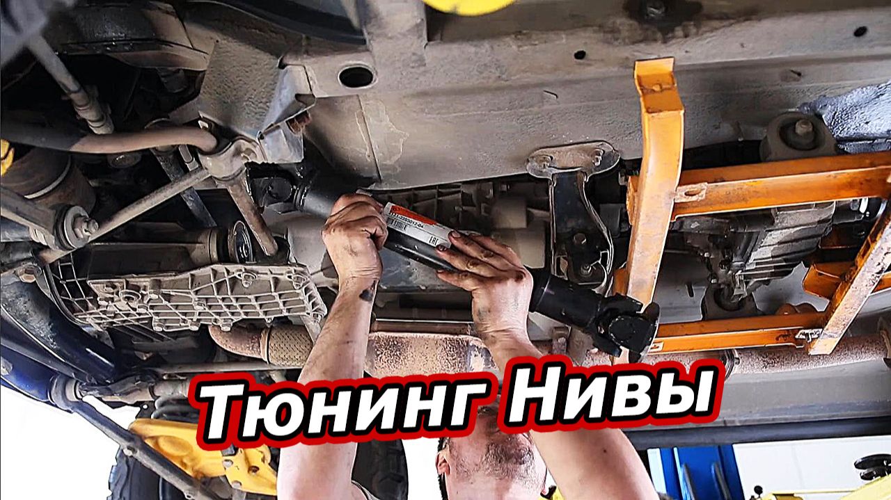 Тюнинг Нивы - Установка усиленных карданных валов на Лада Нива смотреть онлайн