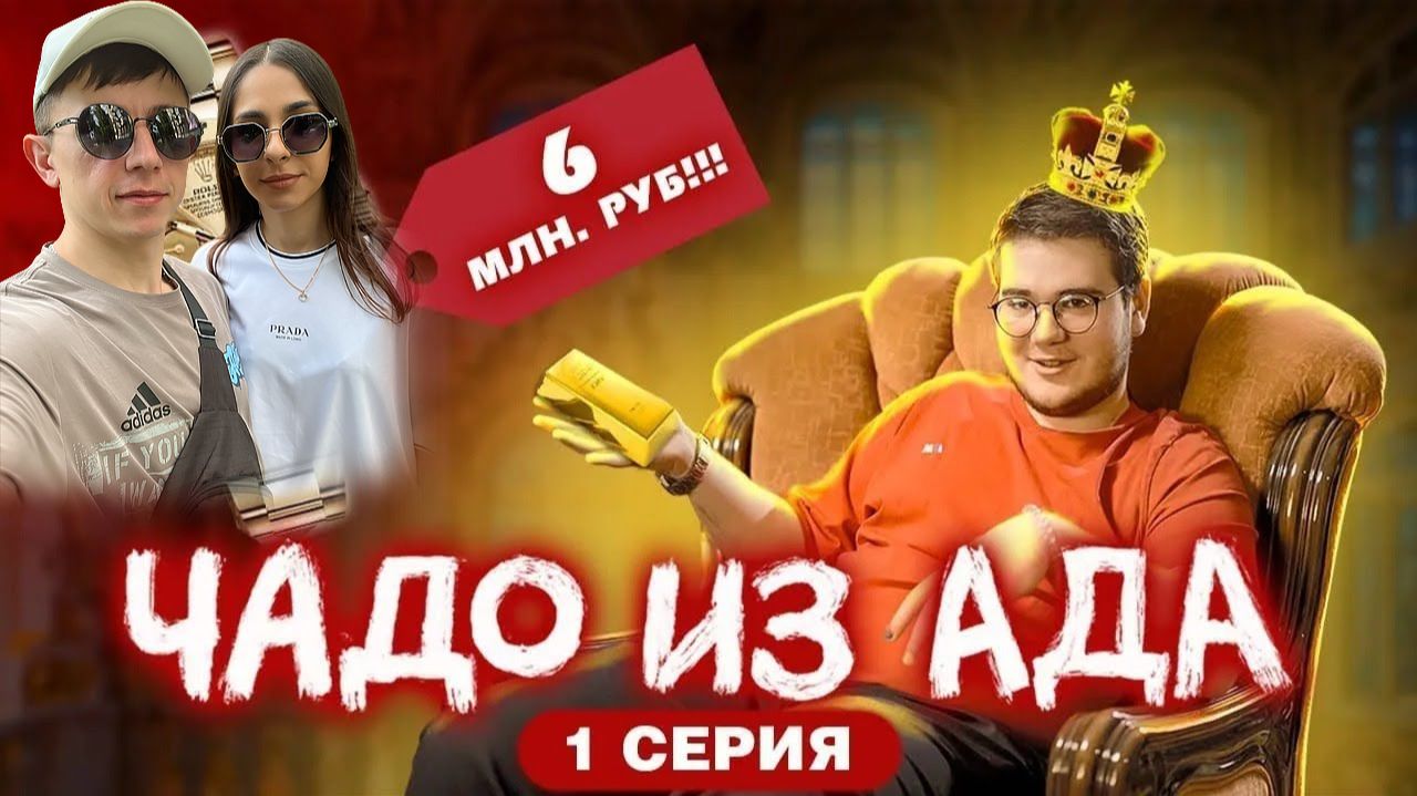 Илья и его МАНИКЮР ▶ ЧАДО ИЗ АДА 1 СЕЗОН 1 СЕРИЯ ▶