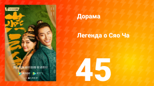 Легенда о Сяо Ча 1 сезон 45 серия