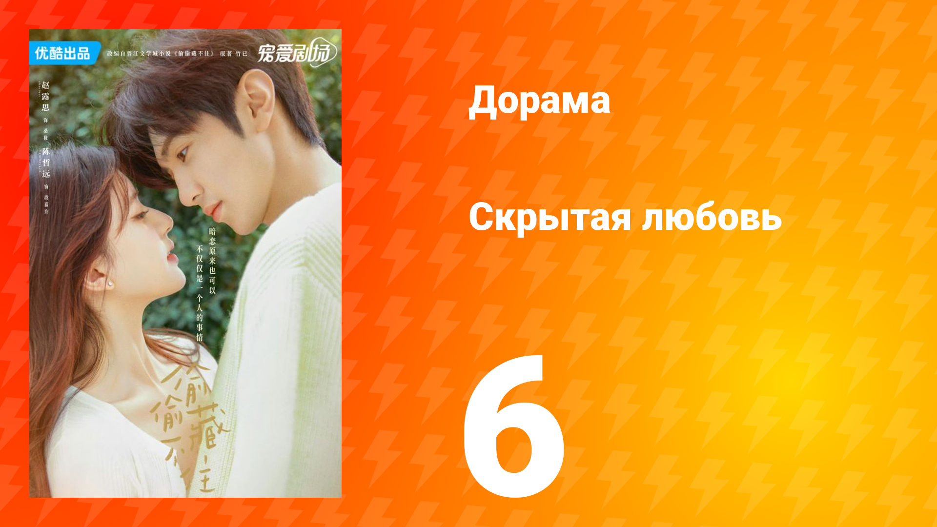 Скрытая любовь 1 сезон 6 серия смотреть онлайн