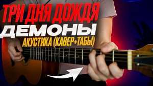 Три дня дождя - Демоны (акустическая версия + аккорды и табы на гитаре)