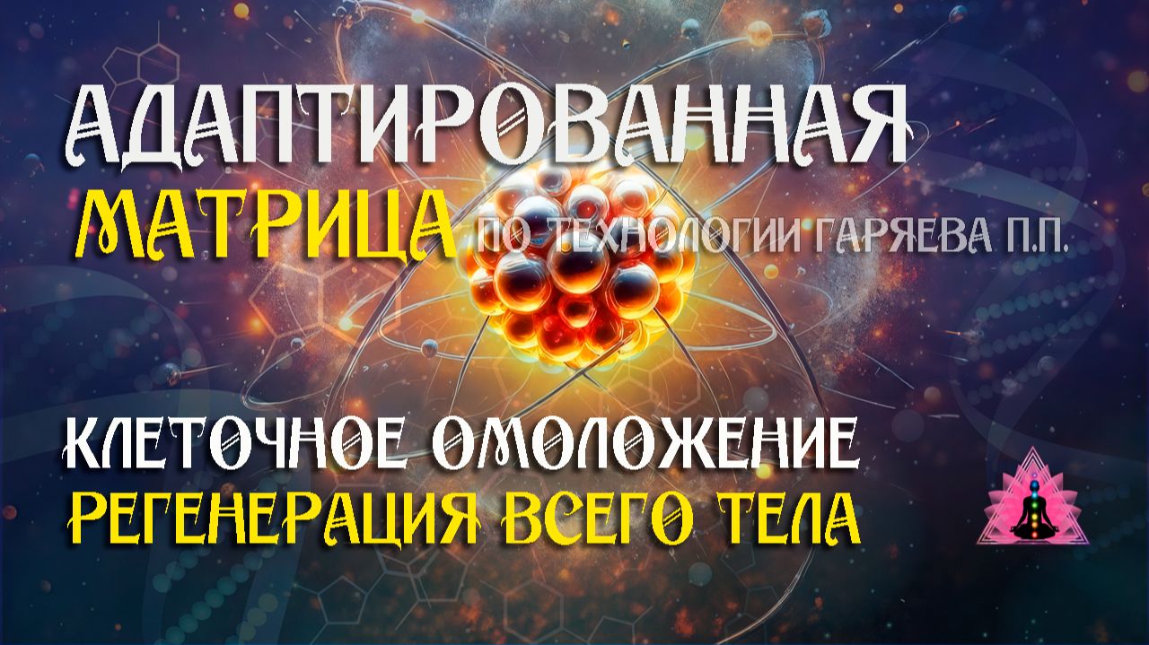 Клеточное омоложение 🌀 Адаптированная матрица ☀️ SoftRadio.ru смотреть онлайн