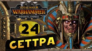 Цари Гробниц в Total War Warhammer 3 - прохождение после обновления за Сеттру Бессмертного -часть 24