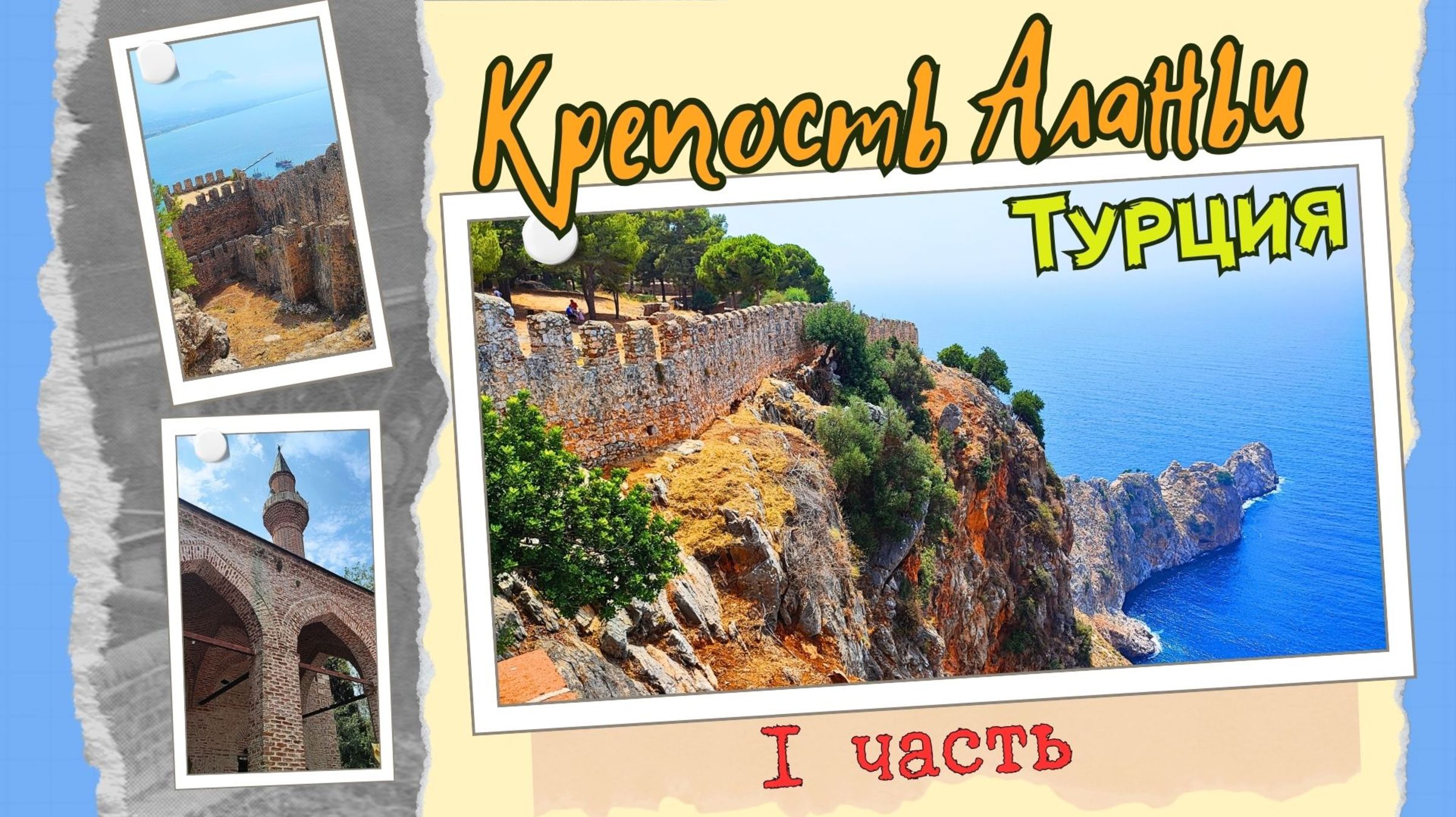 Крепость Аланьи. Часть I. Замок и верхняя часть крепости (Alanya fortress, Alanya Kalesi) смотреть онлайн