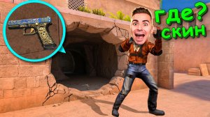 ЗАТРОЛИЛ ЭТОЙ СЕКРЕТНОЙ НЫЧКОЙ!!! ПРЯТКИ СКИНОВ В STANDOFF 2 / СТАНДОФФ 2