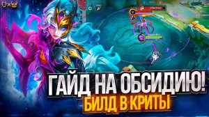 Гайд на Обсидию Mobile Legends 2025! Билд  в криты!