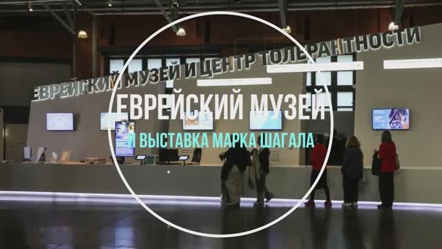 Еврейский музей и Центр толерантности смотреть онлайн