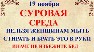 19 ноября День Павла. Что нельзя делать 19 ноября. Народные традиции и приметы