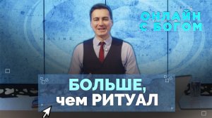 02. Что такое «личные отношения с Богом»? | Онлайн с Богом