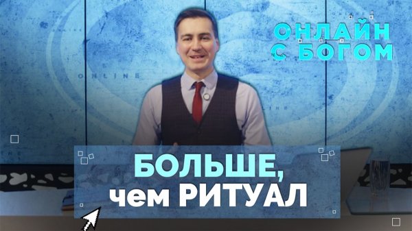 Что такое «личные отношения с Богом»? | Онлайн с Богом