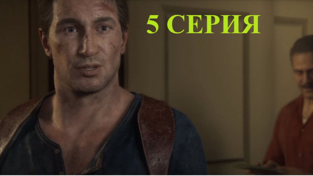 играю в Uncharted 4