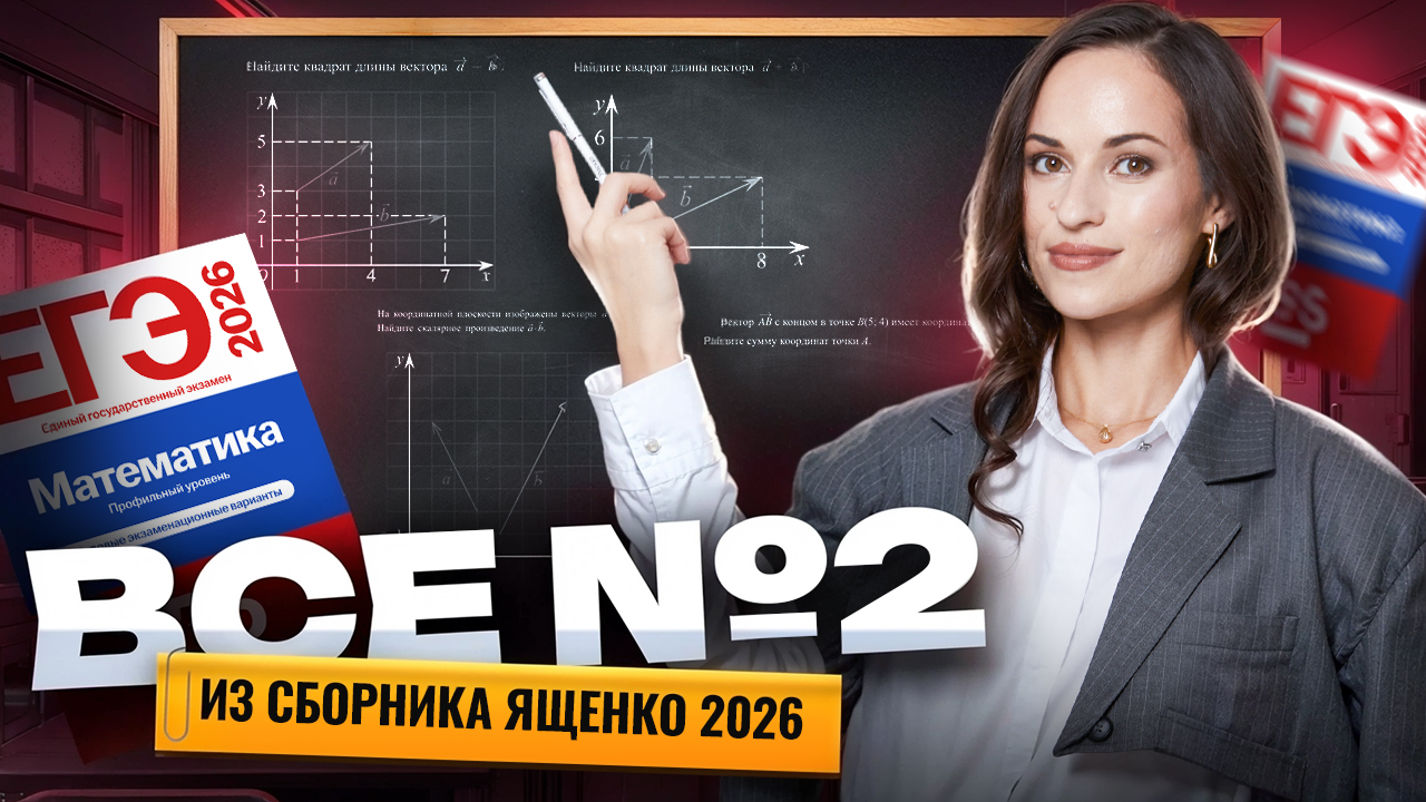 Ященко 2026: ВСЕ типы задания 2 ЕГЭ профильная математика | Умскул смотреть онлайн