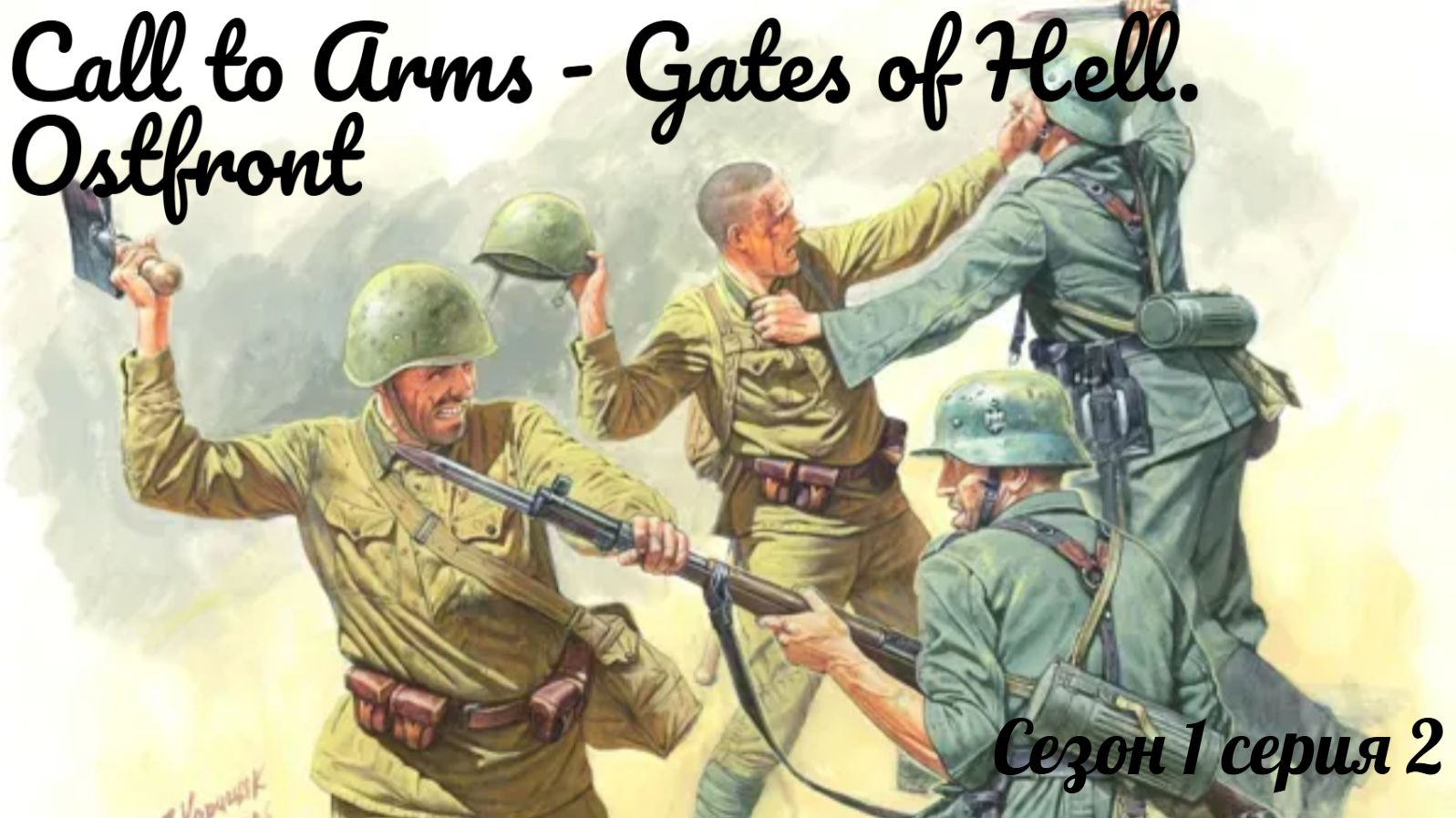 Call to Arms - Gates of Hell. Ostfront Сезон 1, серия 2.